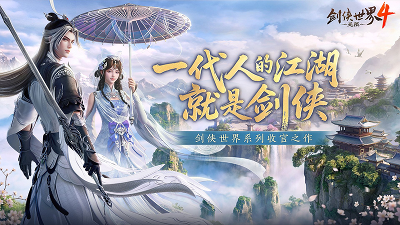 《剑侠世界4：无限》将于10月15日全平台公测